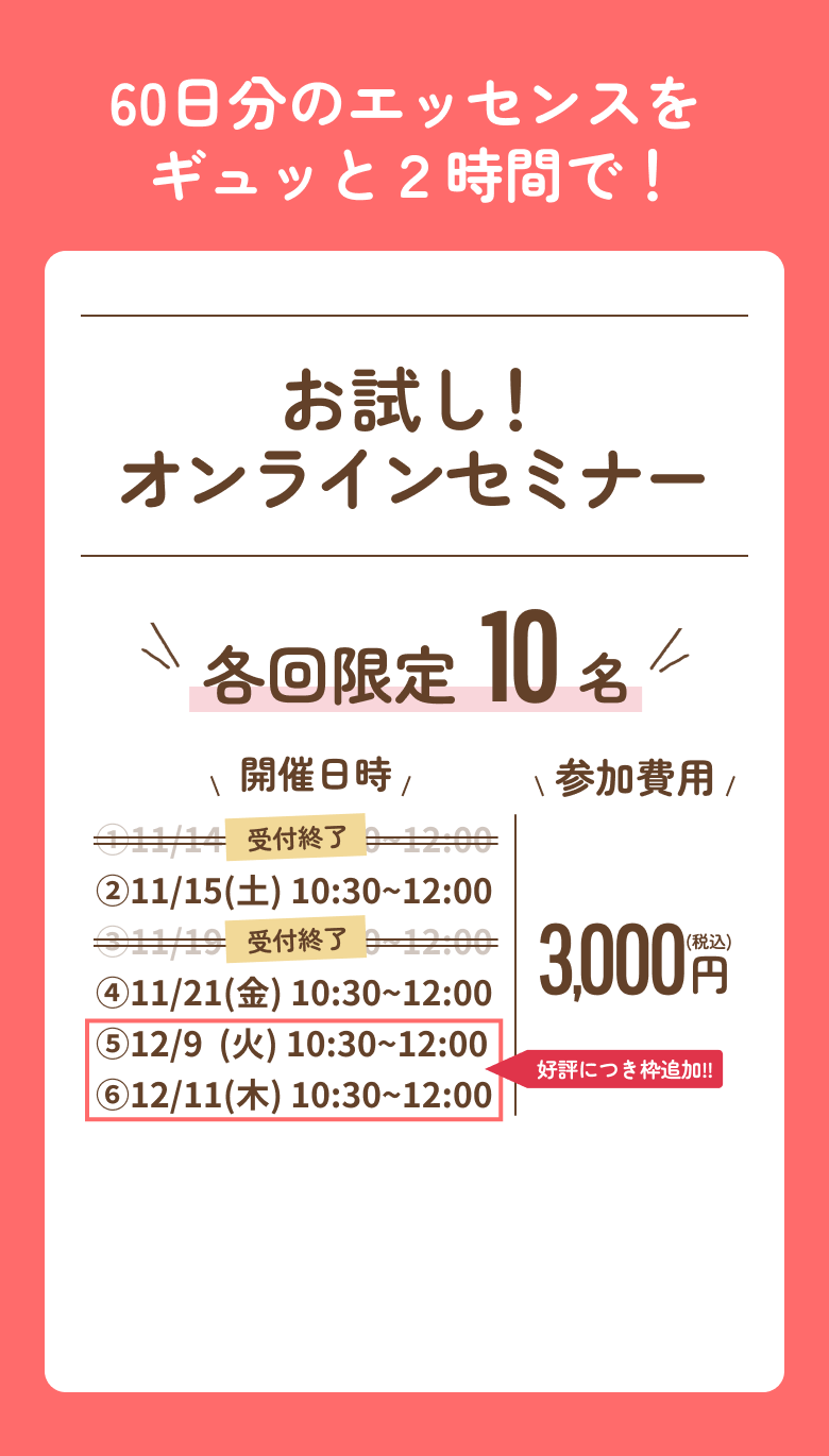 60日分のエッセンスをギュッと２時間で！　お試し！オンラインセミナー　各回限定10名
